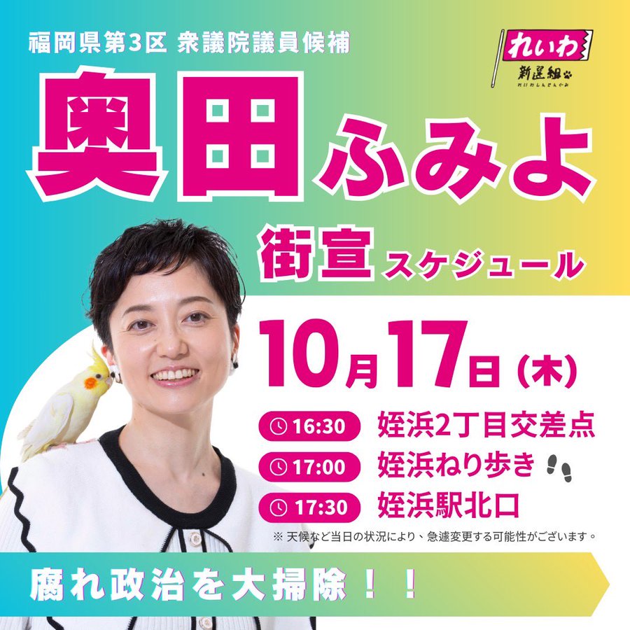 奥田ふみよ 衆議院選挙2024 2024年10月17日