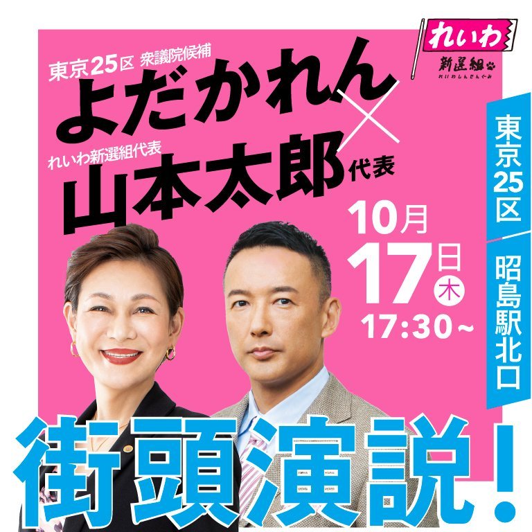 よだかれん×山本太郎 2024年10月17日