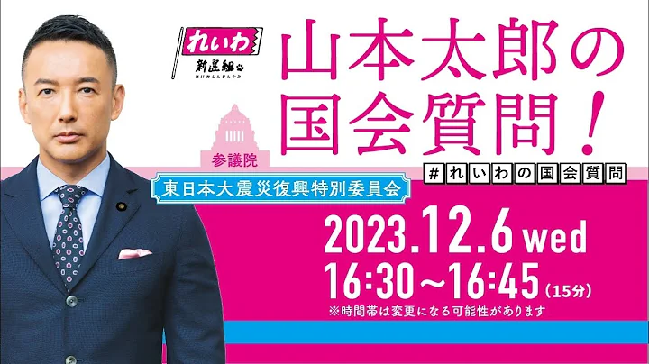 山本太郎 国会質問！ 2023年12月6日 東日本大震災復興委員会