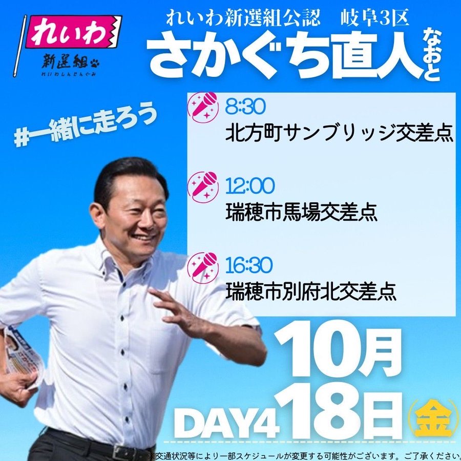 さかぐち直人 岐阜3区 2024年10月18日