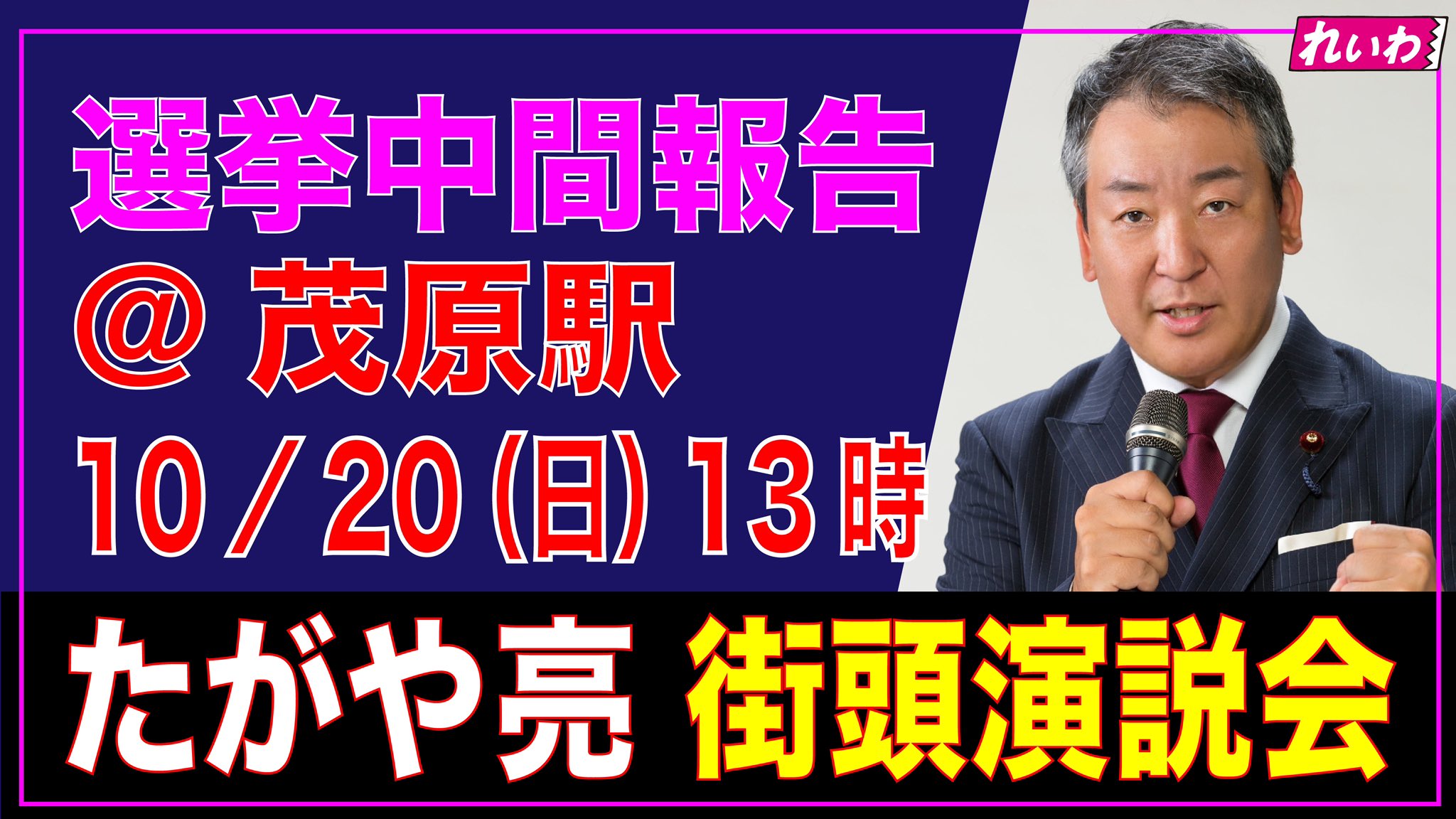 たがや亮 衆議院選中間報告 2024年10月20日（日）茂原駅