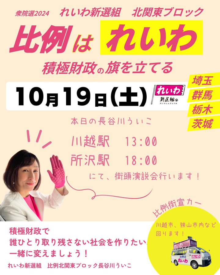 長谷川ういこ 2024年10月19日 衆議院選挙2024