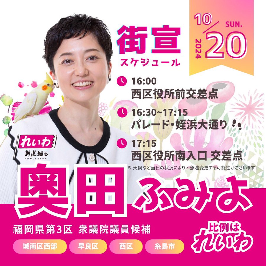 奥田ふみよ 2024年10月20日