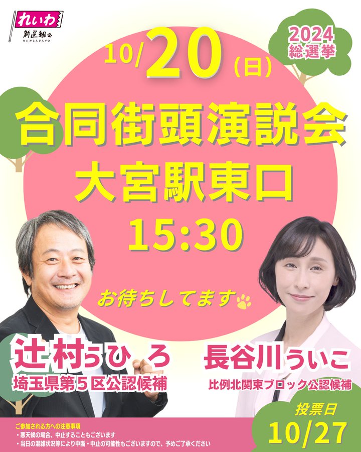 辻村ちひろ 長谷川ういこ 合同街宣 2024年10月20日 15：30～