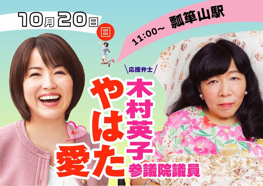 やはた愛 with 木村英子 2024年10月20日 11：00～