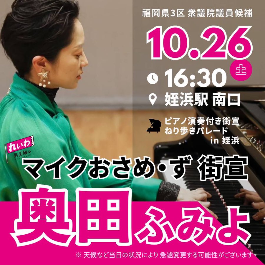 奥田ふみよ マイクおさめ・ず街宣 2024年10月26日