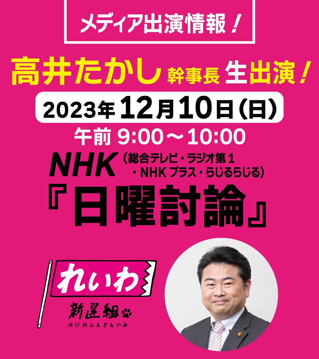 高井たかし 幹事長 NHK日曜討論に生出演