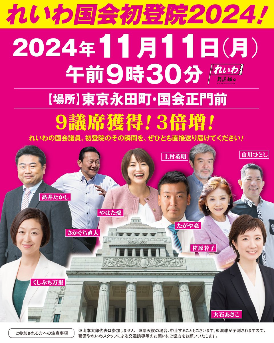 れいわ 国会初登院 2024！