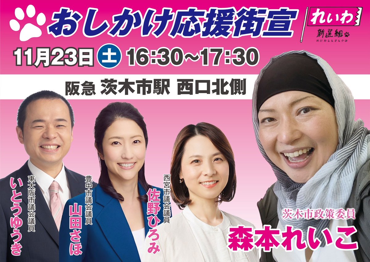 おしかけ応援街宣 れいわ新選組 森本れいこ 阪急茨木市駅 西口北側