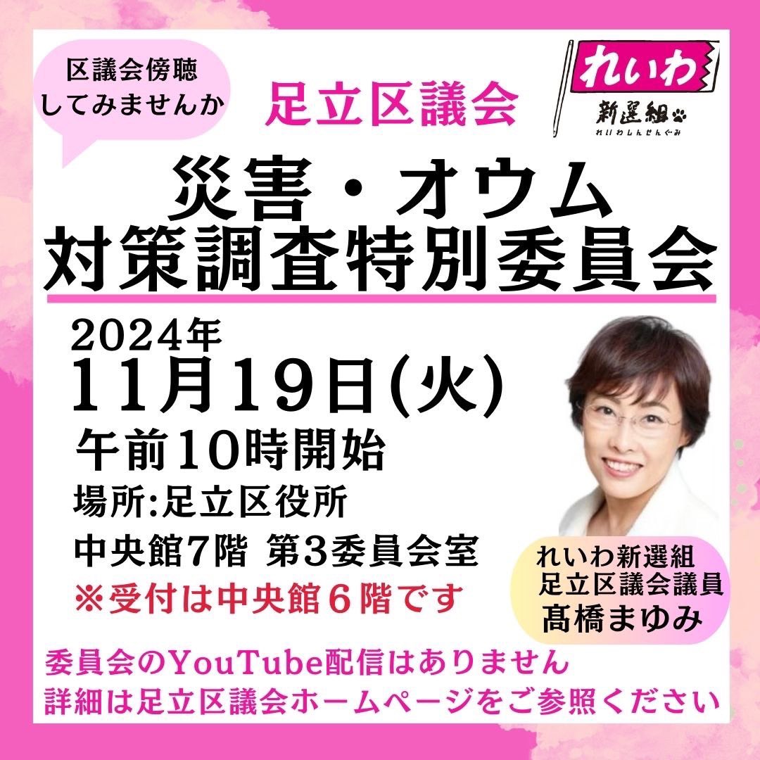 災害オウム対策調査特別委員会 高橋まゆみ