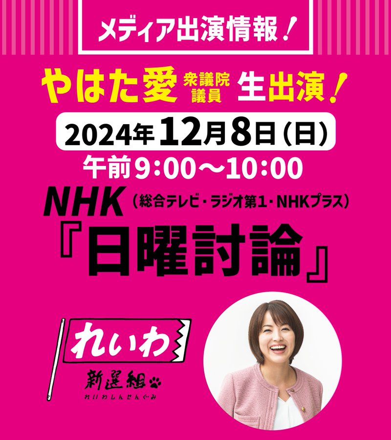 やはた愛 NHK 日曜討論に生出演！ 2024年12月8日（日） 午前9：00～10：00