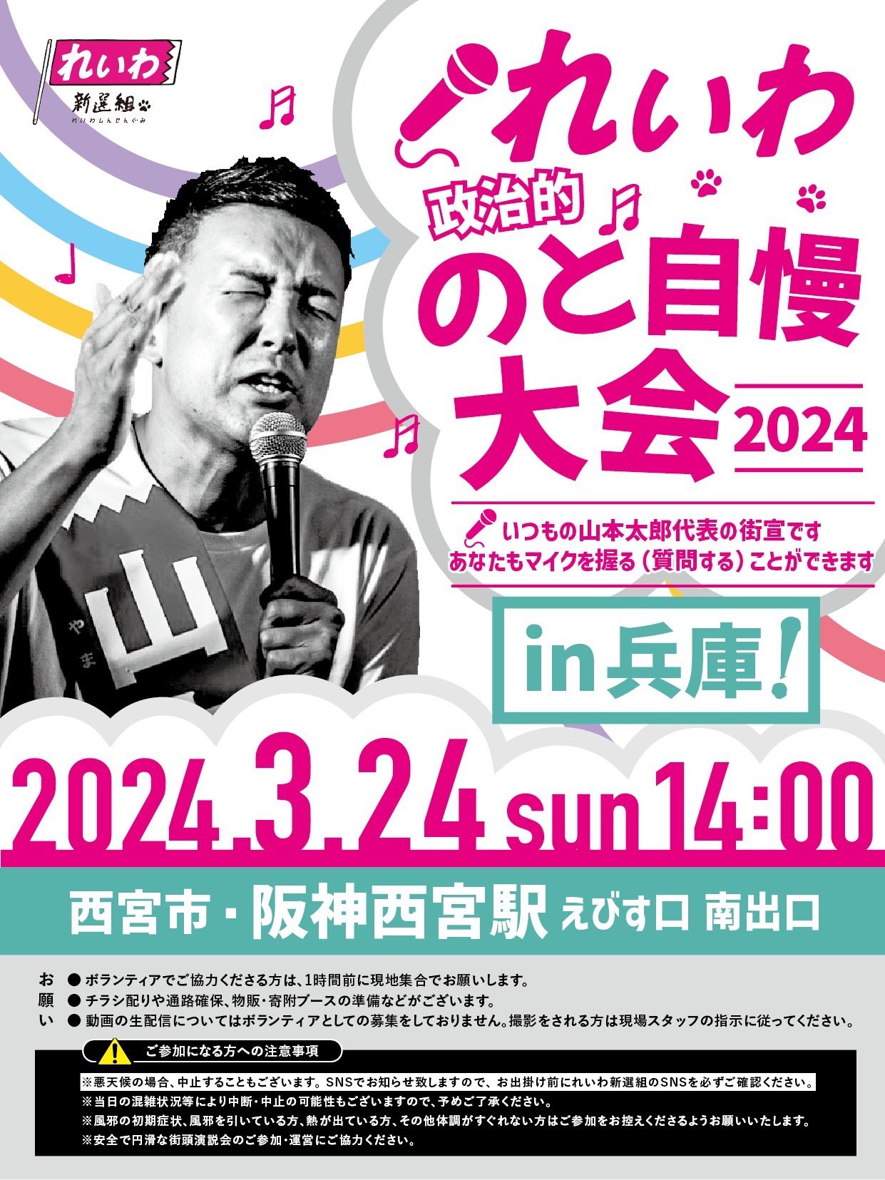 れいわ政治的のど自慢大会2024 兵庫県・阪神西宮駅！