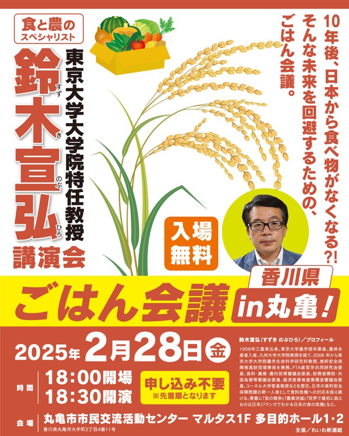 鈴木宣弘 東京大学大学院 特任教授 講演会 2025年2月28日（金）18：00～