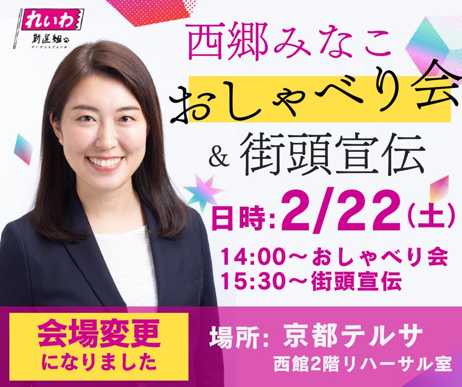 西郷みなこ おしゃべり会 2025年2月22日（土）＊京都テルサに会場変更