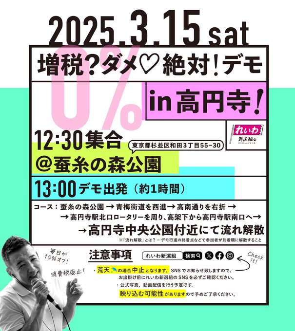 増税？ダメ♡絶対！デモ in 高円寺 2025年3月15日(土) 12：30～