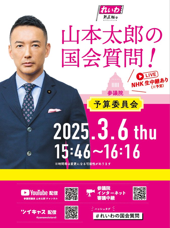 山本太郎の国会質問！ 2025年3月6日(木) 15時46分～16時16分