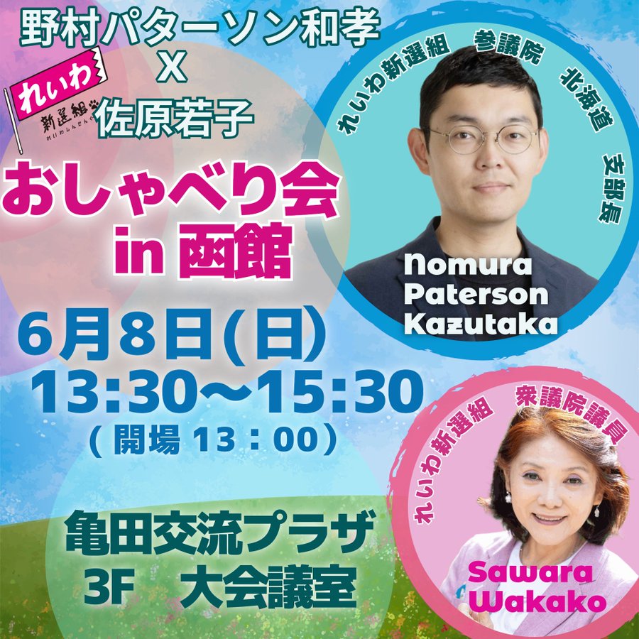 のむらパターソン＆佐原若子 おしゃべり会
