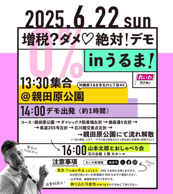 増税？ダメ♡絶対！デモ in うるま 2025年6月22日