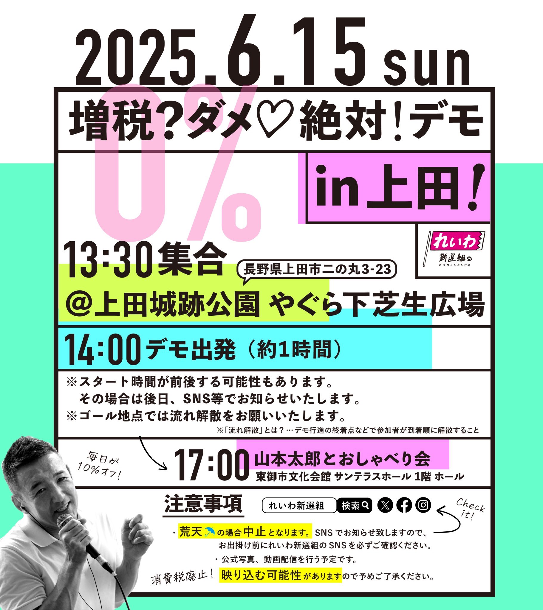 増税？ダメ♡絶対！デモ in 上田 2025年6月15日(日)