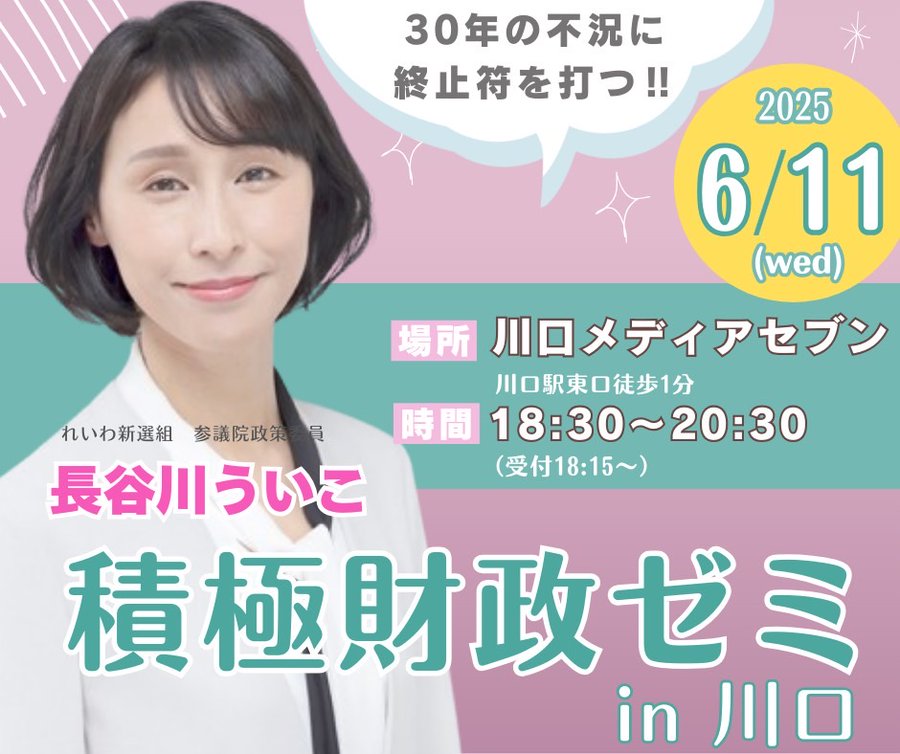 長谷川ういこ 積極財政ゼミ in 埼玉県・川口市！ 6月11日 18：30～