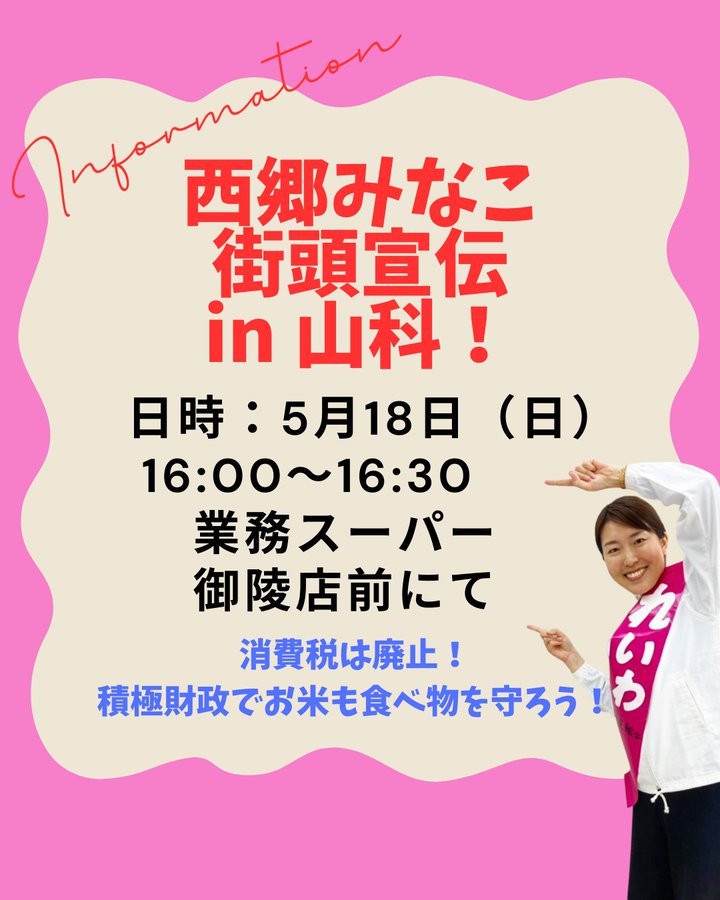 西郷みなこ 街頭宣伝 in 山科