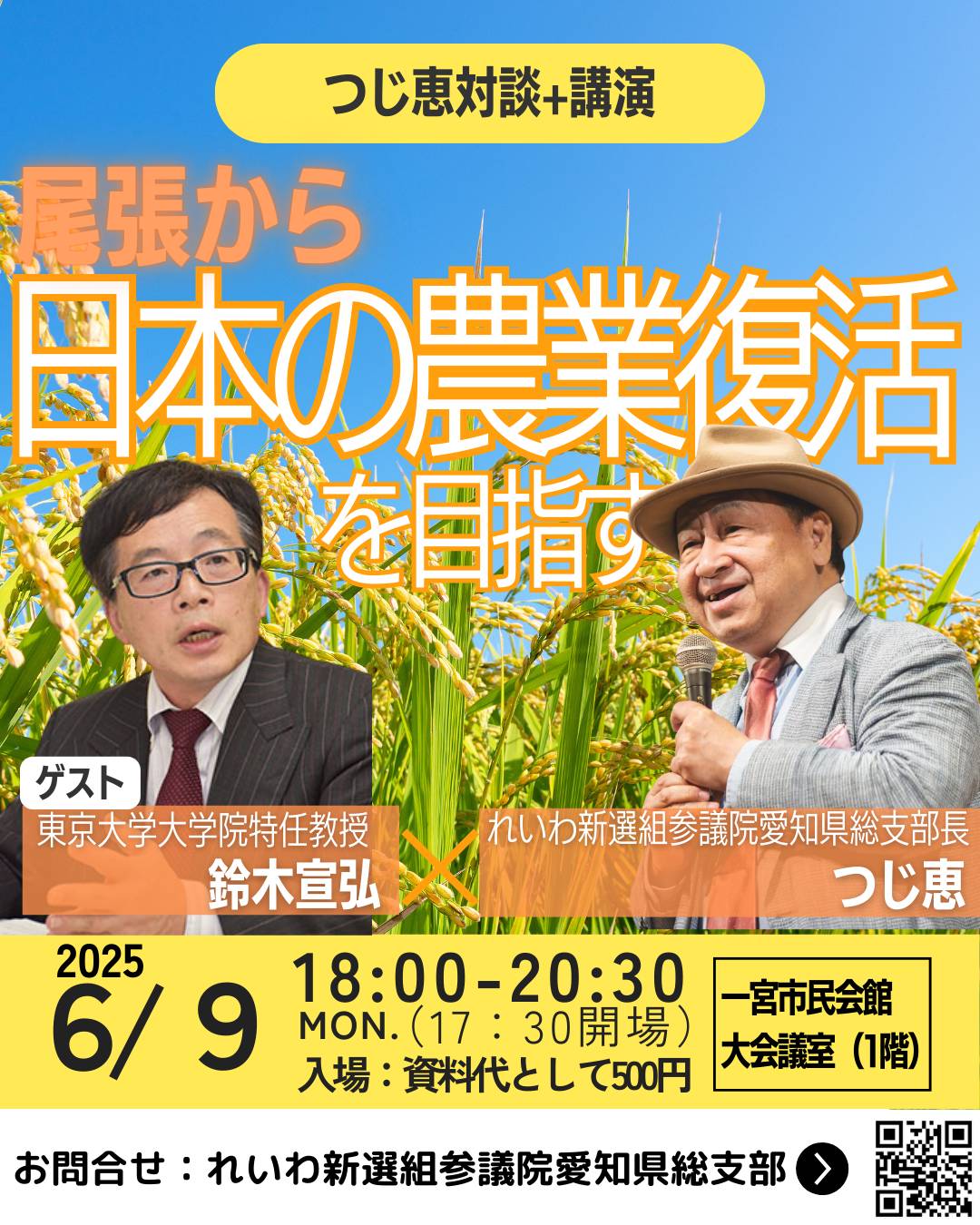 つじ恵対談 ゲスト鈴木宣弘「尾張から日本の農業復活を目指す」