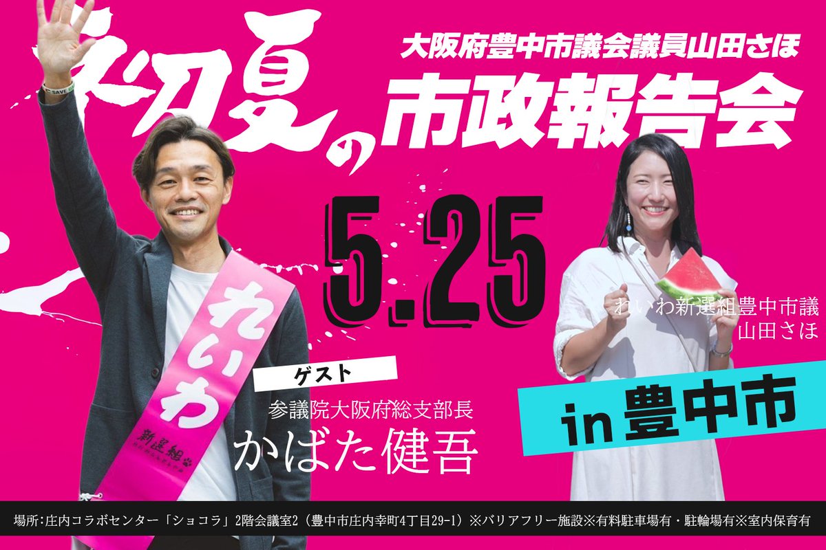 れいわ新選組 山田さほ「初夏の」市政報告会 in 豊中市