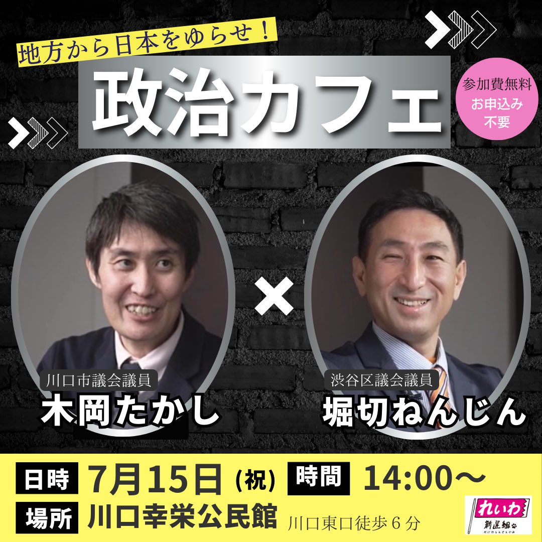 木岡たかし市政報告会 堀切ねんじん渋谷区議をゲストに迎えて政治カフェ