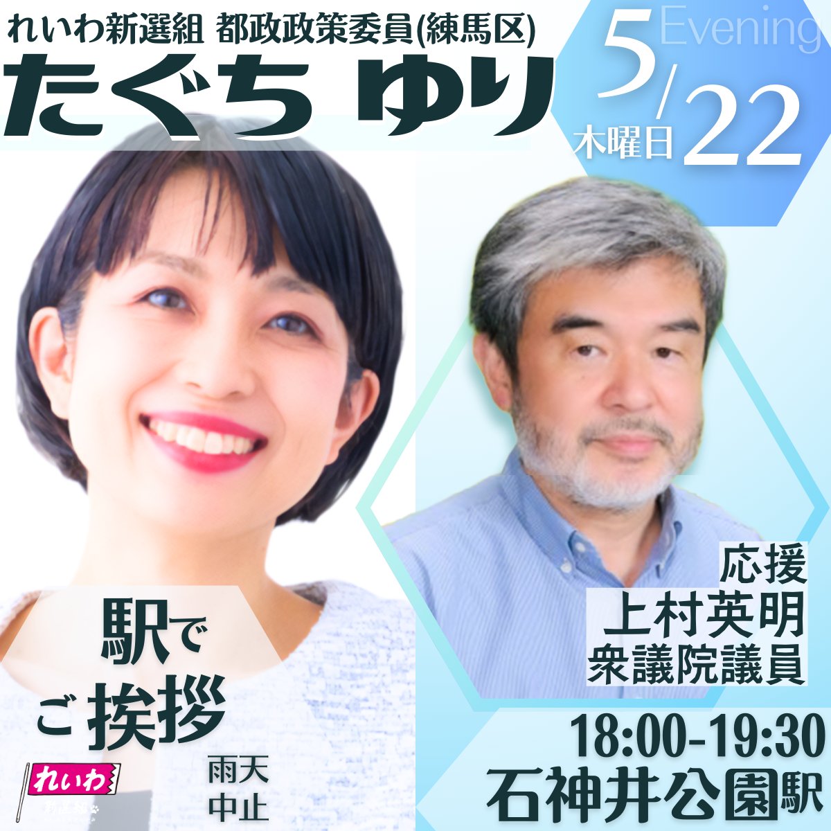 たぐちゆり with 上村英明 in 石神井公園駅 2025年5月22日 18：00～