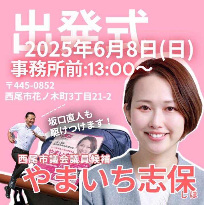 西尾市議会議員選挙 れいわ新選組 やまいち志保 出発式！