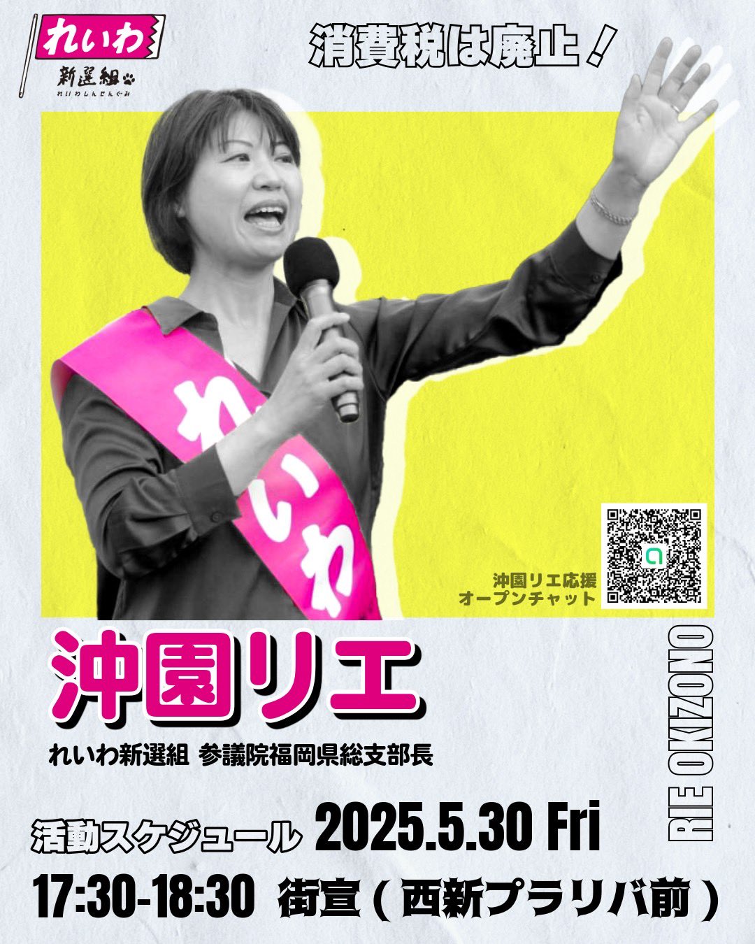 沖園リエ 福岡街宣 2025年5月30日（金）17：30～18：30