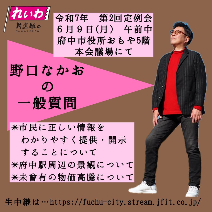 野口なかお 一般質問 府中市