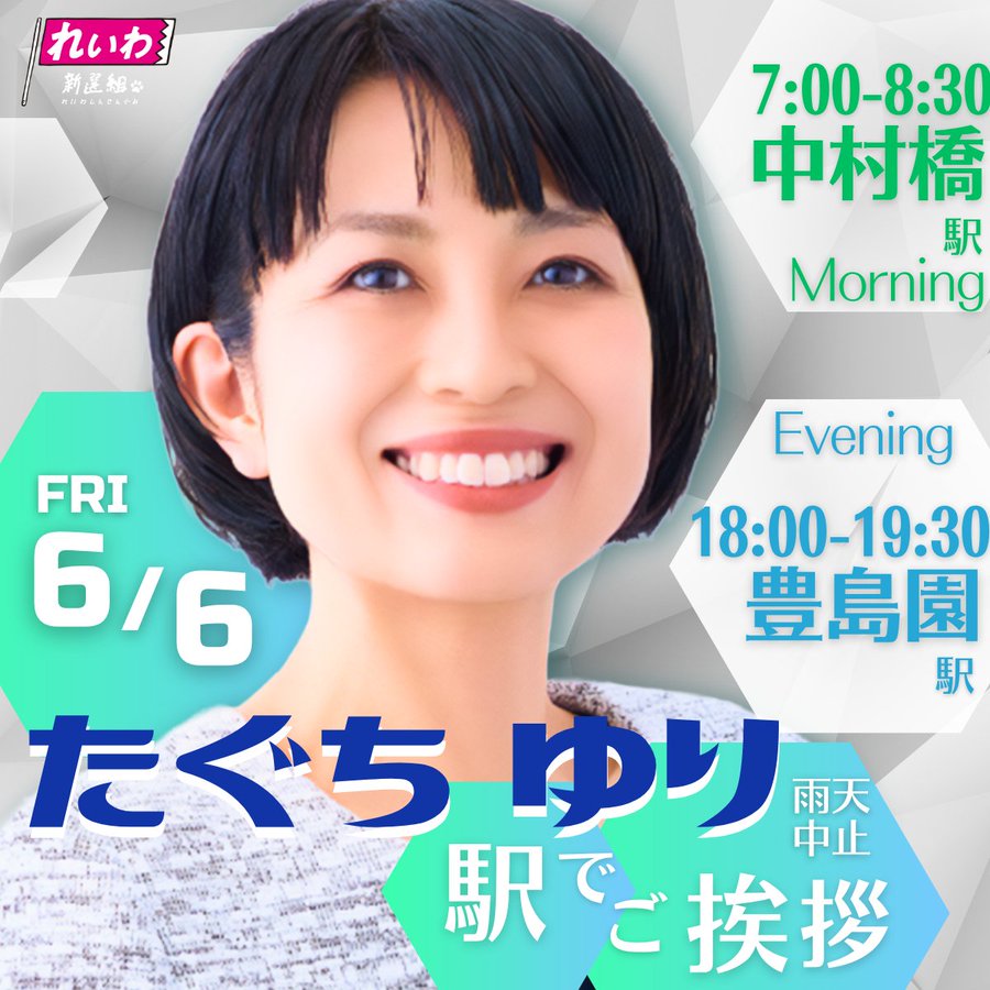 たぐちゆり 練馬区 街宣 2025年6月6日（金）豊島園駅