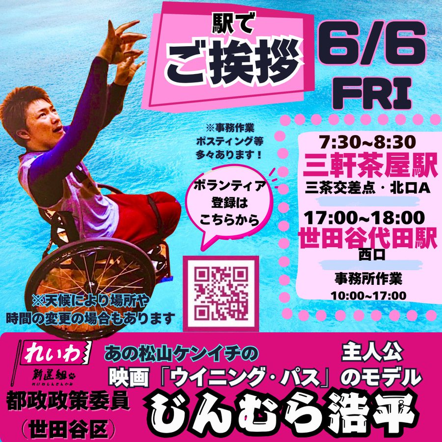 じんむら浩平 街宣 2025年6月6日