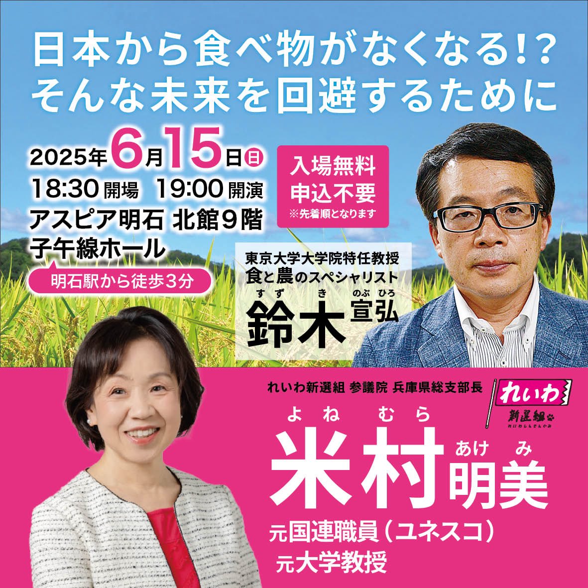 鈴木宣弘 × 米村明美 講演会
