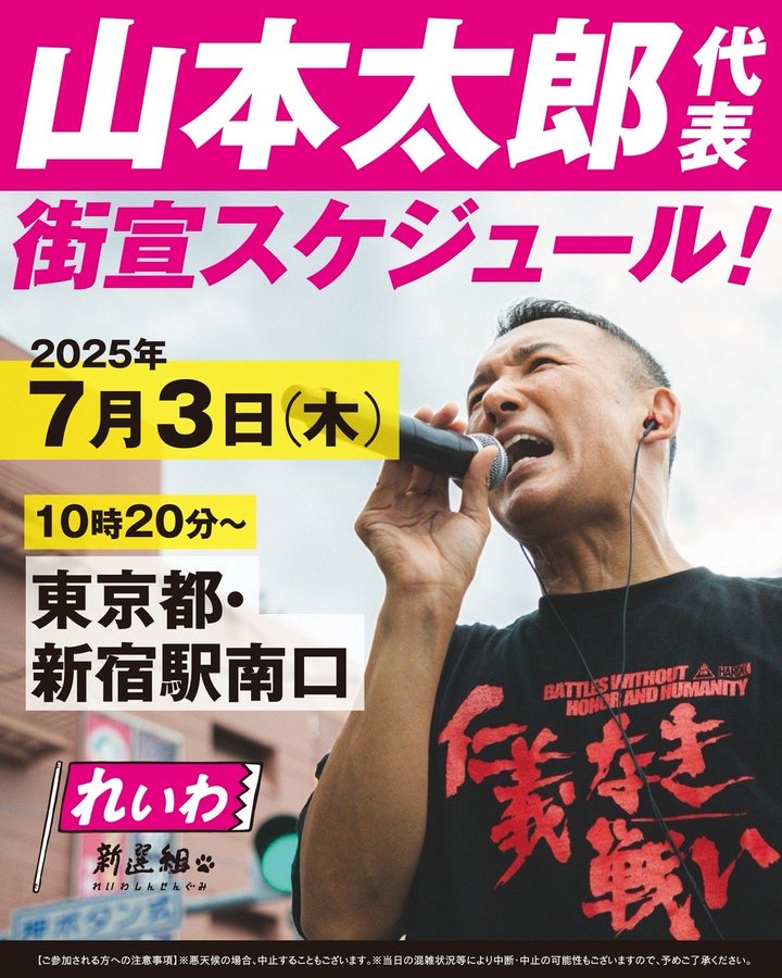 山本太郎 街宣スケジュール 2025年7月3日（木）