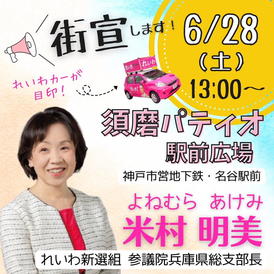 米村明美 街宣 2025年6月28日（土） 13：00～