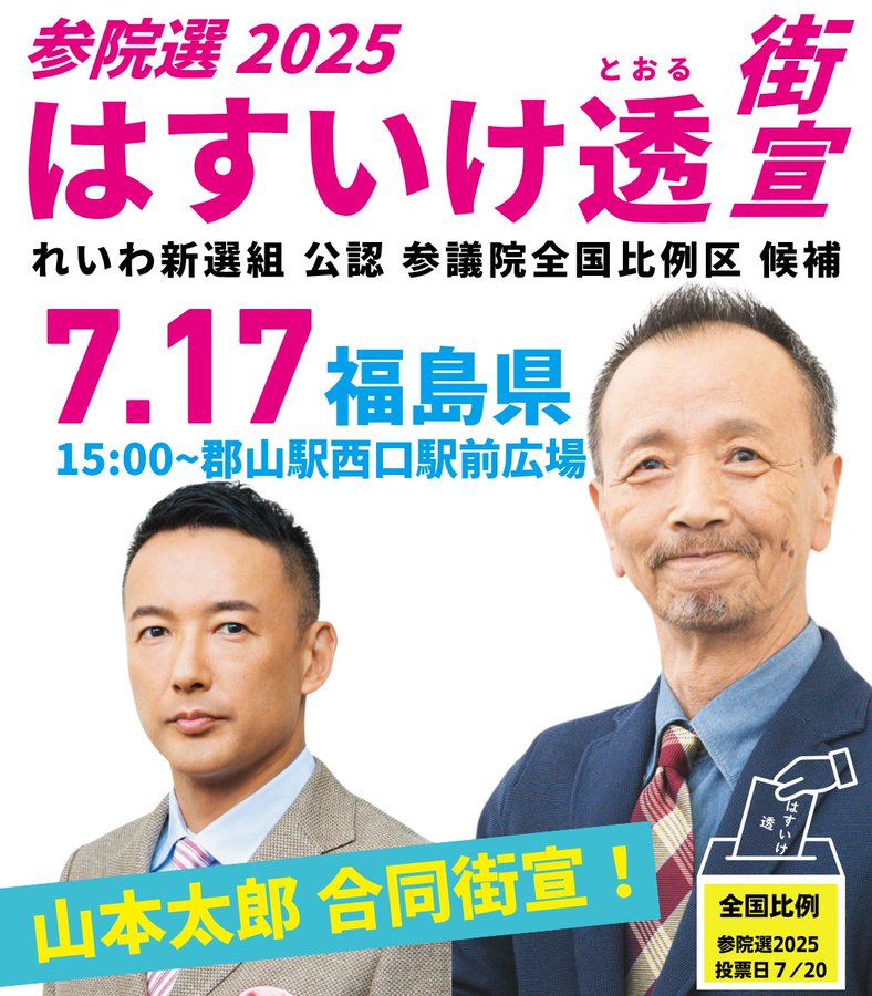 はすいけ透 7月17日 福島