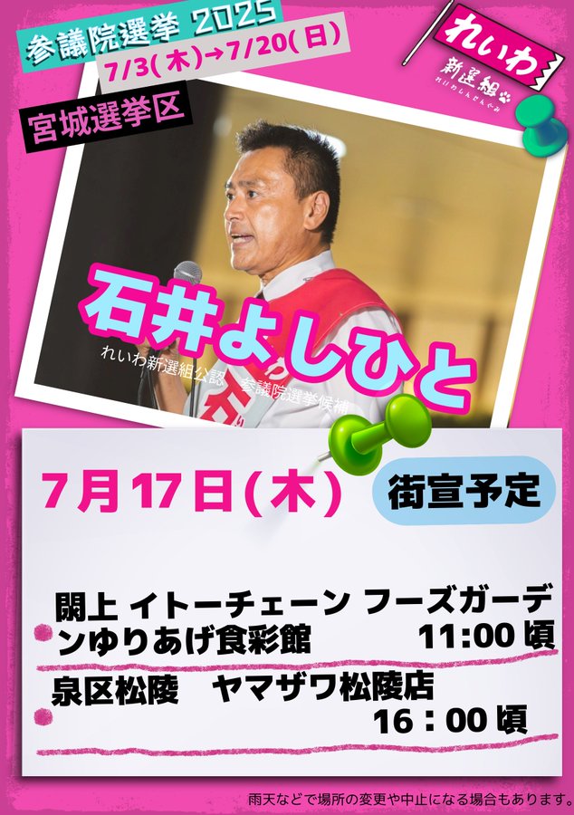 石井よしひと 宮城選挙区 #参議院選挙2025