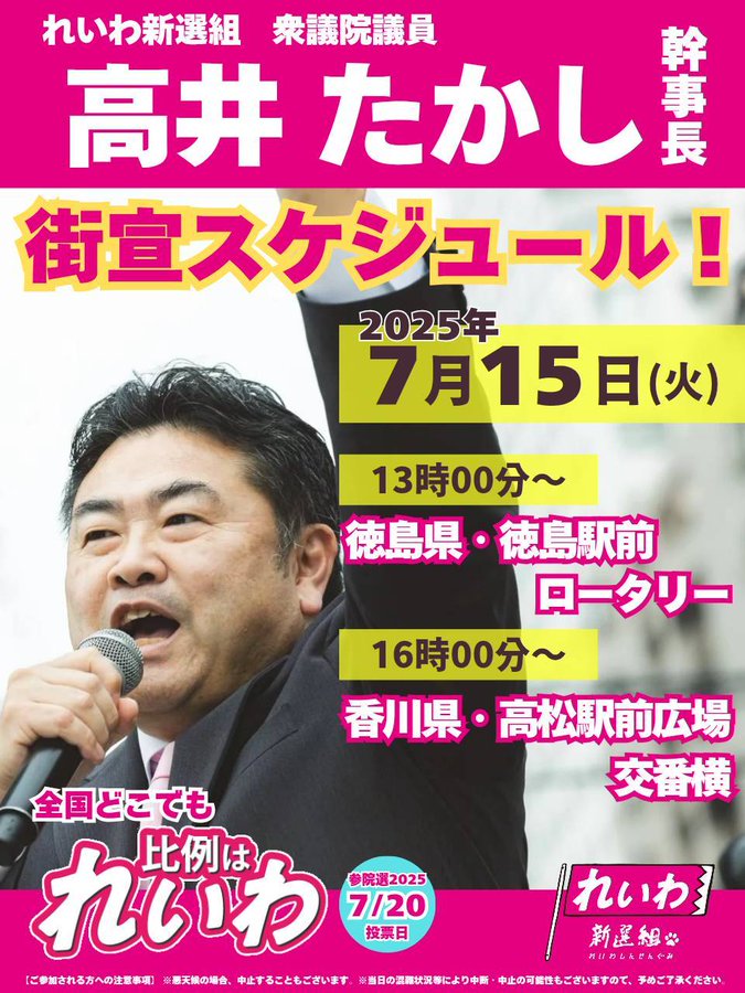 高井たかし 街宣スケジュール 2025年7月15日（火）