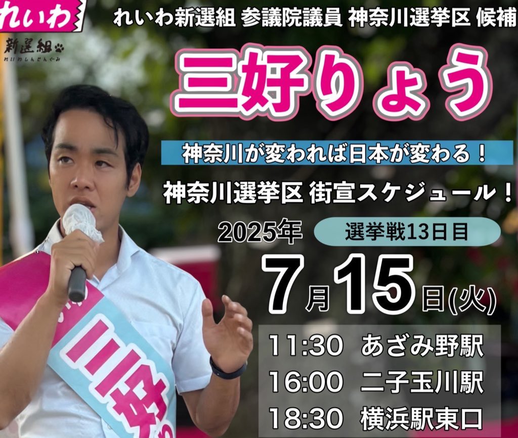 三好りょう 神奈川選挙区 れいわ新選組