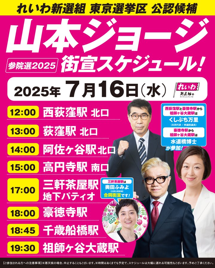 山本ジョージ 街宣スケジュール 2025年7月16日
