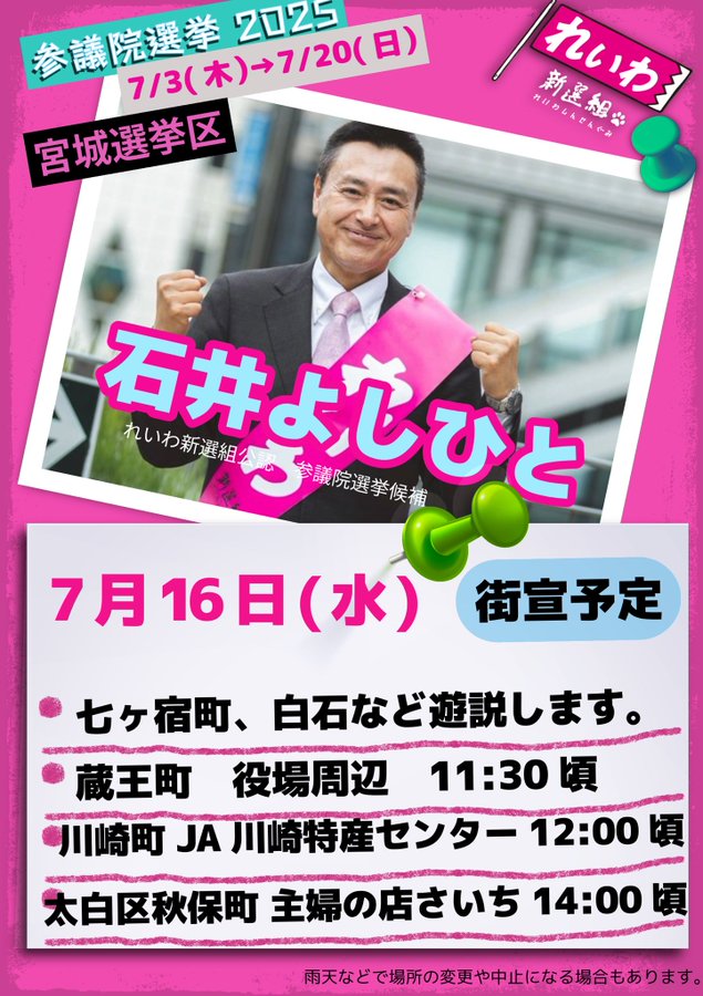 石井よしひと 7月16日（水）れいわ新選組