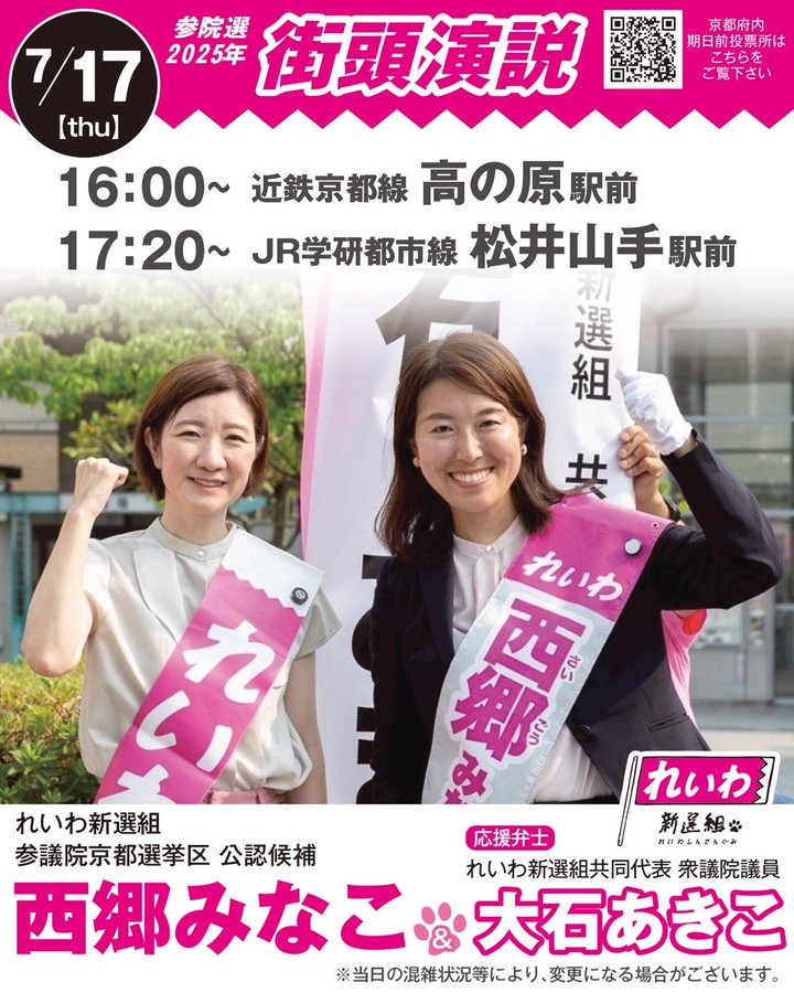 西郷みなこ × 大石あきこ 参議院選挙2025