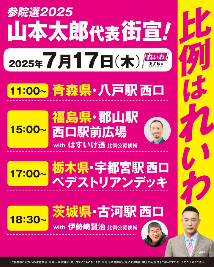 山本太郎 青森県・八戸市 2025年7月17日