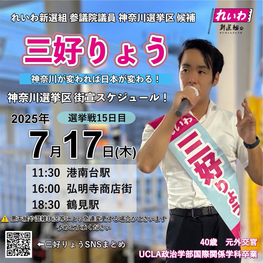 三好りょう 7月17日 参議院選挙2025