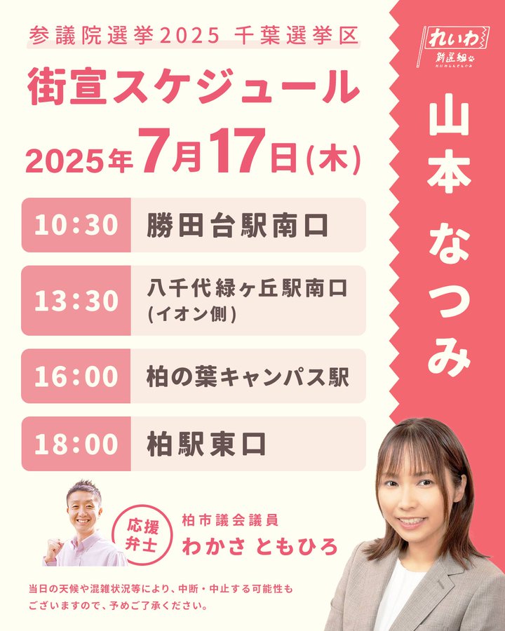山本なつみ 千葉選挙区 #参議院選挙2025