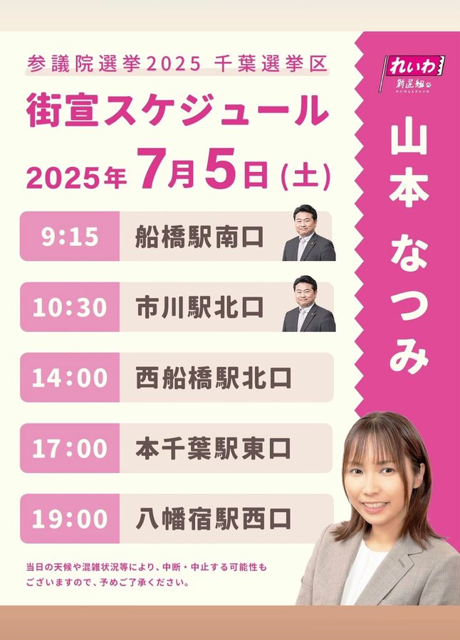 山本なつみ 参議院選挙2025