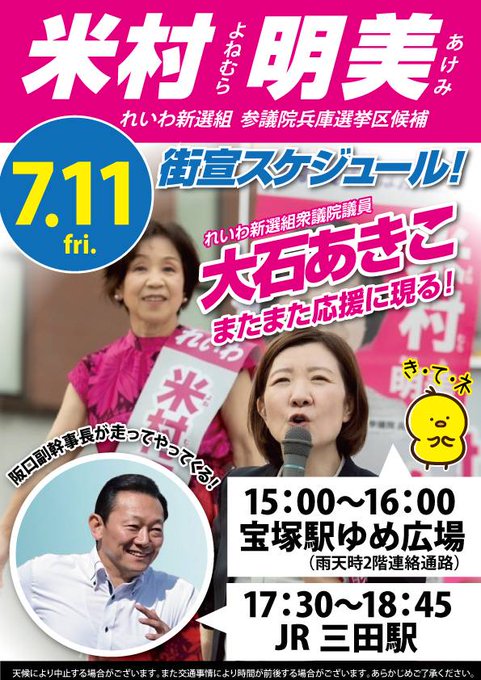 兵庫県 米村明美 with 大石あきこ