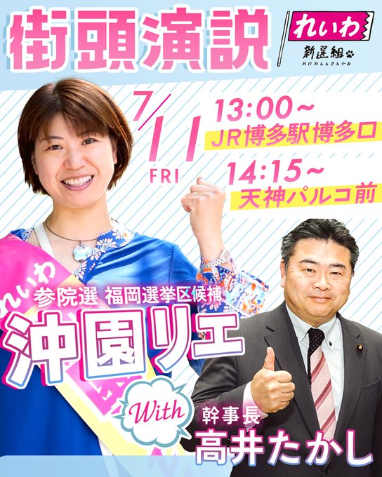 沖園リエ 街頭演説